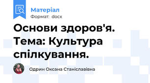 Основи здоров'я. Тема: Культура спілкування.
