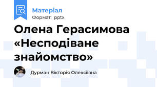 Олена Герасимова «Несподіване знайомство»