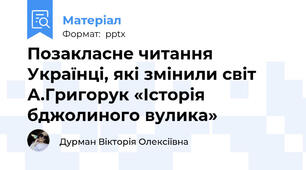 Позакласне читання  Українці, які змінили світ  А.Григорук «Історія бджолиного вулика»