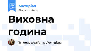 Виховна година