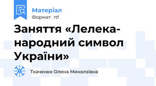 Заняття «Лелека- народний символ України»