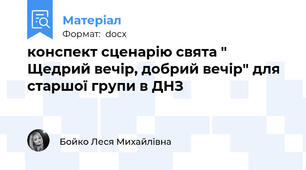 конспект сценарію свята " Щедрий вечір, добрий вечір" для старшої групи в ДНЗ