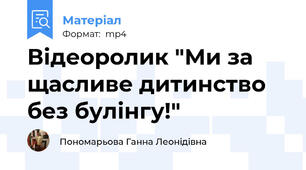 Відеоролик "Ми за щасливе дитинство без булінгу!"