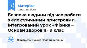 Безпека людини під час роботи з електричними пристроями. Інтегрований урок «Фізика – Основи здоров’я» 9 клас