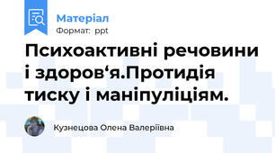 Психоактивні речовини і здоров‘я.Протидія тиску і маніпуліціям.