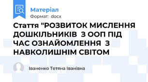 Стаття "РОЗВИТОК МИСЛЕННЯ ДОШКІЛЬНИКІВ  З ООП ПІД ЧАС ОЗНАЙОМЛЕННЯ  З НАВКОЛИШНІМ СВІТОМ