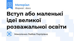 Вступ або маленькі ідеї великої розважальної освіти