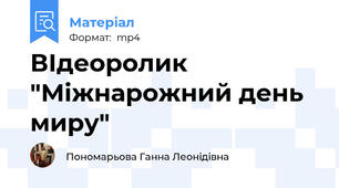 ВІдеоролик "Міжнарожний день миру"