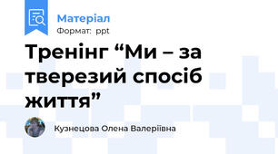 Тренінг “Ми – за тверезий спосіб життя”