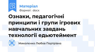 Ознаки, педагогічні принципи і групи ігрових навчальних завдань технології едьютеймент