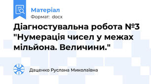 Діагностувальна робота №3  "Нумерація чисел у межах мільйона. Величини."