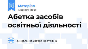 Абетка засобів освітньої діяльності