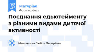 Поєднання едьютейменту з різними видами дитячої активності