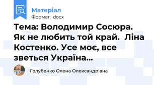 Тема: Володимир Сосюра. Як не любить той край.  Ліна Костенко. Усе моє, все зветься Україна...