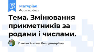 Тема. Змінювання прикметників за родами і числами.