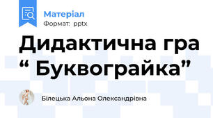 Дидактична гра “ Буквограйка”