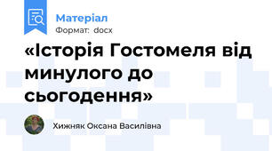 «Історія Гостомеля від минулого до сьогодення»