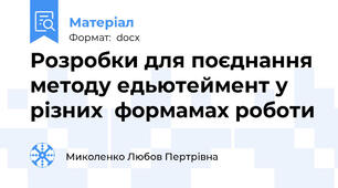 Розробки для поєднання методу едьютеймент у різних  формамах роботи