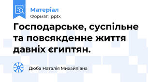 Господарське, суспільне та повсякденне життя давніх єгиптян.