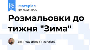 Розмальовки до тижня "Зима"