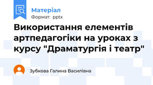 Використання елементів артпедагогіки на уроках з курсу "Драматургія і театр"