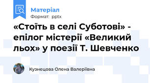 «Стоїть в селі Суботові» - епілог містерії «Великий льох» у поезії Т. Шевченко
