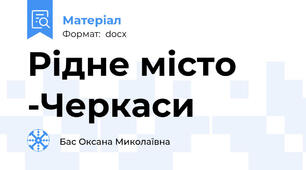 Рідне місто -Черкаси