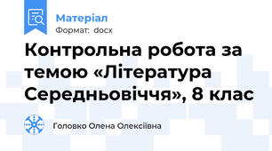 Контрольна робота за темою «Література Середньовіччя», 8 клас