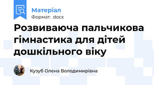 Розвиваюча пальчикова гімнастика для дітей дошкільного віку