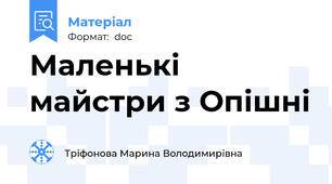 Маленькі майстри з Опішні