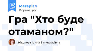 Гра "Хто буде отаманом?"