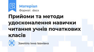 Прийоми та методи удосконалення навички читання учнів початкових класів