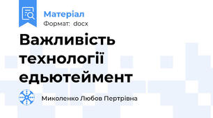 Важливість технології едьютеймент