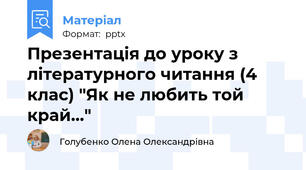 Презентація до уроку з літературного читання (4 клас) "Як не любить той край..."