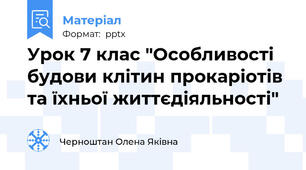 Урок 7 клас "Особливості будови клітин прокаріотів та їхньої життєдіяльності"