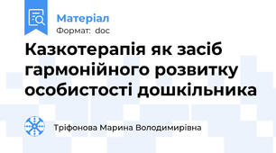 Казкотерапія як засіб гармонійного розвитку особистості дошкільника