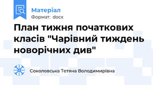 План тижня початкових класів "Чарівний тиждень новорічних див"