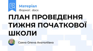 ПЛАН ПРОВЕДЕННЯ ТИЖНЯ ПОЧАТКОВОЇ ШКОЛИ