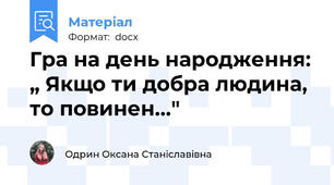Гра на день народження: „ Якщо ти добра людина, то повинен..."