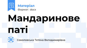 Мандаринове паті