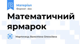 Математичний ярмарок