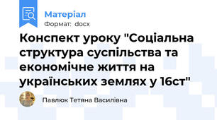 Конспект уроку "Соціальна структура суспільства та економічне життя на українських землях у 16ст"