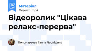 Відеоролик "Цікава релакс-перерва"