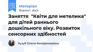 Заняття  "Квіти для метелика" для дітей раннього дошкільного віку. Розвиток сенсорних здібностей