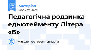 Педагогічна родзинка едьютейменту Літера «Б»