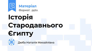 Історія Стародавнього Єгипту