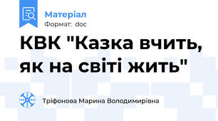 КВК "Казка вчить, як на світі жить"