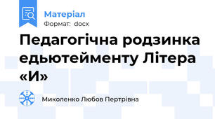 Педагогічна родзинка едьютейменту Літера «И»