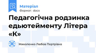 Педагогічна родзинка едьютейменту Літера «К»