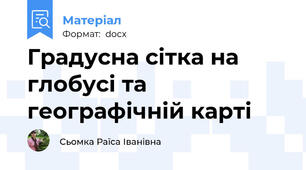 Градусна сітка на глобусі та географічній карті